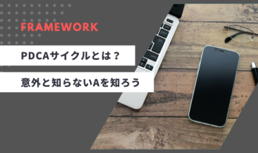 よく聞くPDCAサイクルとは？意外と知らないAについても徹底解説！