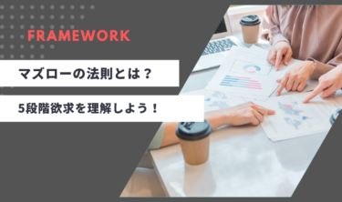 マズローの法則とは？欲求5段階説を完全理解しよう！