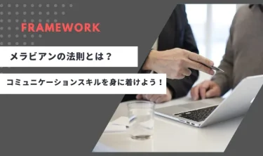 メラビアンの法則とは？効果的なコミュニケーションスキルを身に着けよう！