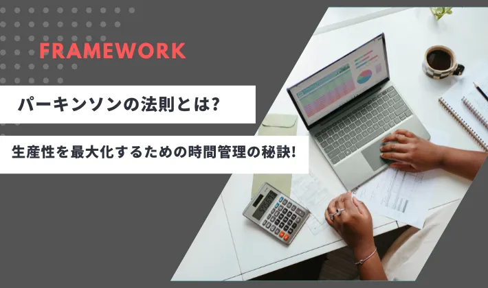 パーキンソンの法則とは？生産性を最大化するための時間管理の秘訣