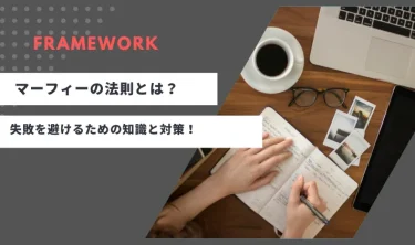 マーフィーの法則とは？失敗を避けるための知識と対策