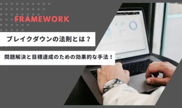 ブレイクダウンの法則とは？問題解決と目標達成のための効果的な手法