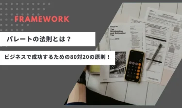 パレートの法則とは？ビジネスで成功するための80対20の原則