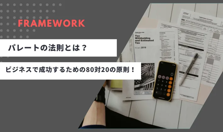 パレートの法則とは？ビジネスで成功するための80対20の原則