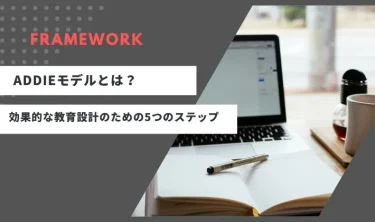 ADDIEモデルとは？効果的な教育設計のための5つのステップ