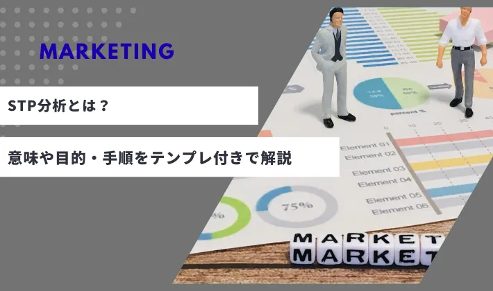 STP分析とは？意味や目的・手順をテンプレ付きで解説