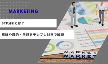 STP分析とは？意味や目的・手順をテンプレ付きで解説