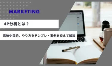 4P分析とは？意味や目的、やり方をテンプレ・事例を交えて解説