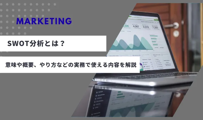 SWOT分析とは？意味や概要、やり方などの実務で使える内容を解説