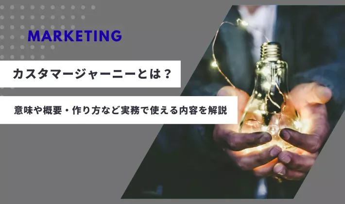 カスタマージャーニーとは？意味や概要・作り方・テンプレートまで実務で使える内容を解説