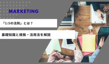 マーケティングにおける「1:5の法則」とは？基礎知識と根拠・活用法を解説