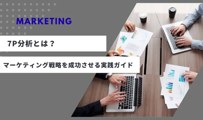 7P分析とは？マーケティング戦略を成功させる実践ガイド