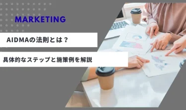 AIDMAの法則とは？具体的なステップと施策例を簡単にわかりやすく解説