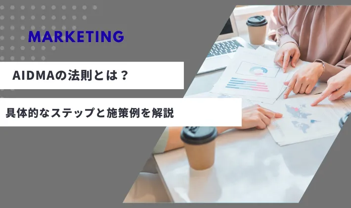 AIDMAの法則とは？具体的なステップと施策例を簡単にわかりやすく解説