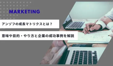 アンゾフの成長マトリクスとは？意味や目的・やり方と企業の成功事例を解説