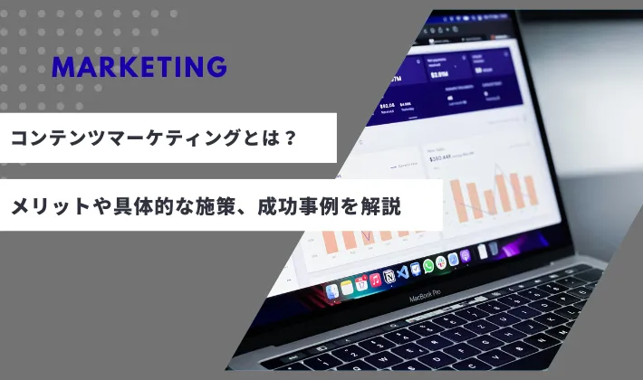 BtoBで効果的なコンテンツマーケティングとは？メリットや具体的な施策、企業の成功事例を解説
