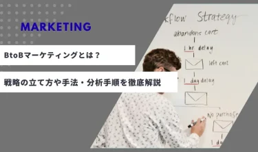 BtoBマーケティングとは？戦略の立て方や手法・分析手順を徹底解説