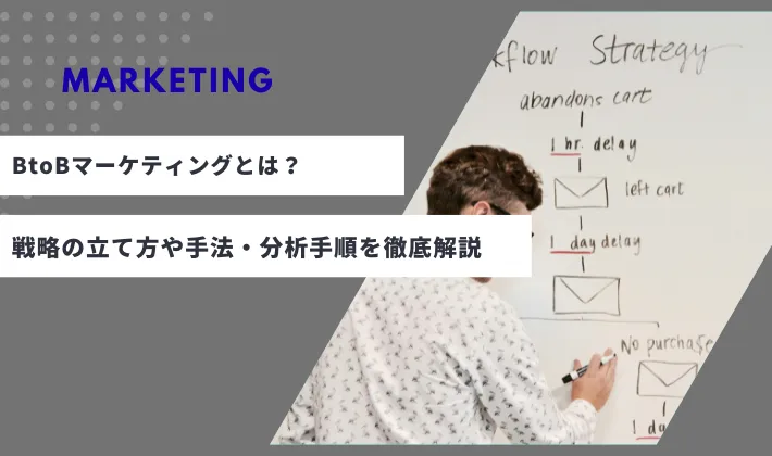 BtoBマーケティングとは？戦略の立て方や手法・分析手順を徹底解説