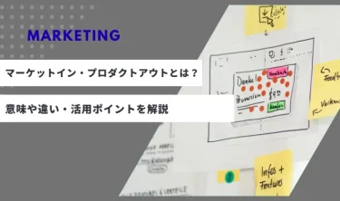 「マーケットイン」・「プロダクトアウト」とは？意味や違い・活用ポイントを解説