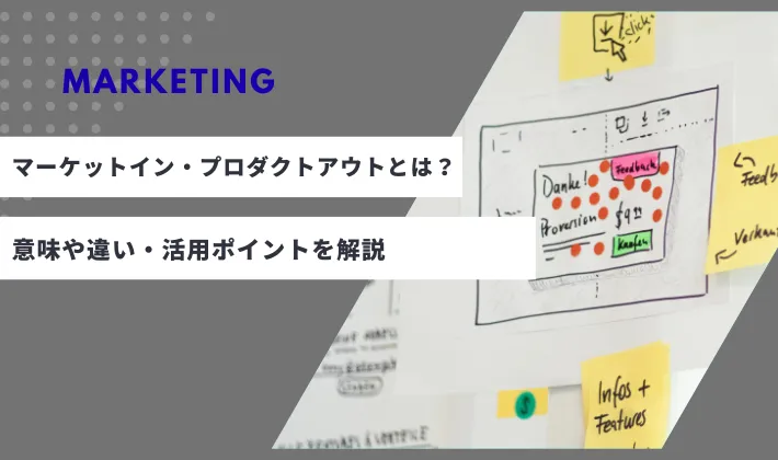 「マーケットイン」・「プロダクトアウト」とは？意味や違い・活用ポイントを解説