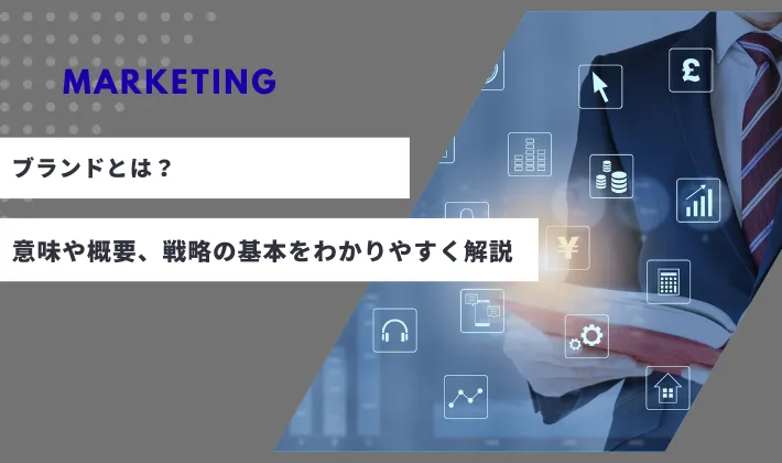 マーケティングにおけるブランドとは？意味や概要、戦略の基本をわかりやすく解説