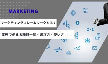 マーケティングフレームワークとは？実務で使える種類一覧・選び方・使い方を完全ガイド