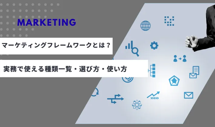 マーケティングフレームワークとは？実務で使える種類一覧・選び方・使い方を完全ガイド