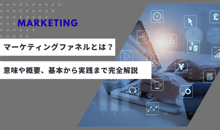マーケティングファネルとは？意味や概要、基本から実践まで完全解説