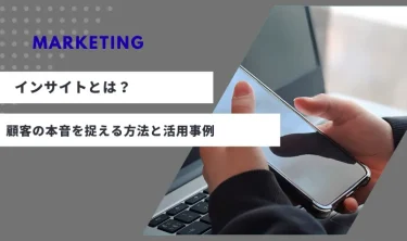 マーケティングにおけるインサイトとは？顧客の本音を捉える方法と活用事例