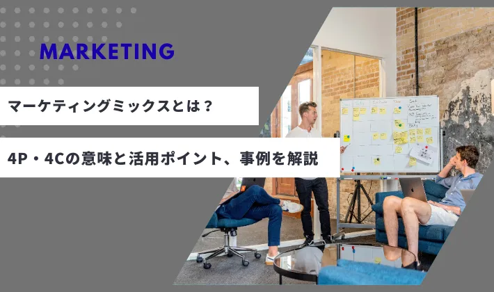 「マーケティングミックス」とは？4P・4Cの意味と活用ポイント、企業事例を簡単に解説