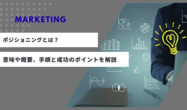 マーケティングのポジショニングとは？意味や概要、手順と成功のポイントを解説