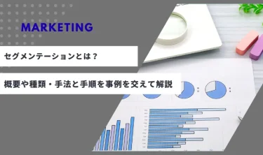 マーケティングにおけるセグメンテーションとは？概要や種類・手法と手順を事例を交えて解説