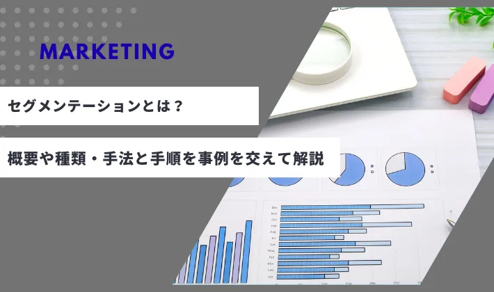 マーケティングにおけるセグメンテーションとは？概要や種類・手法と手順を事例を交えて解説