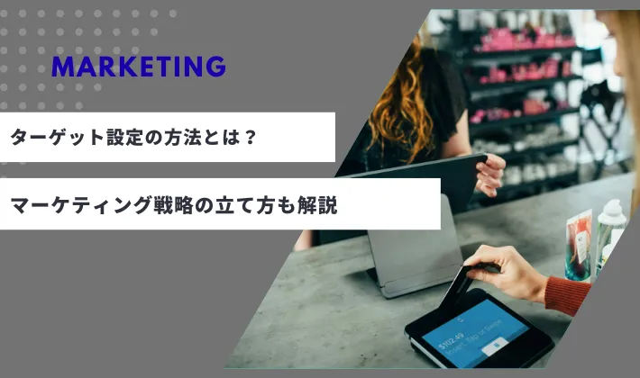 ターゲット設定の方法とは？マーケティング戦略の立て方も解説
