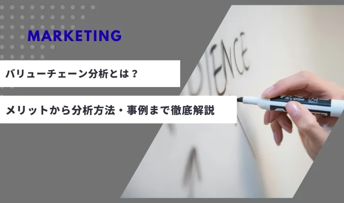 マーケティングの「バリューチェーン分析」とは？メリットから分析方法・事例まで徹底解説