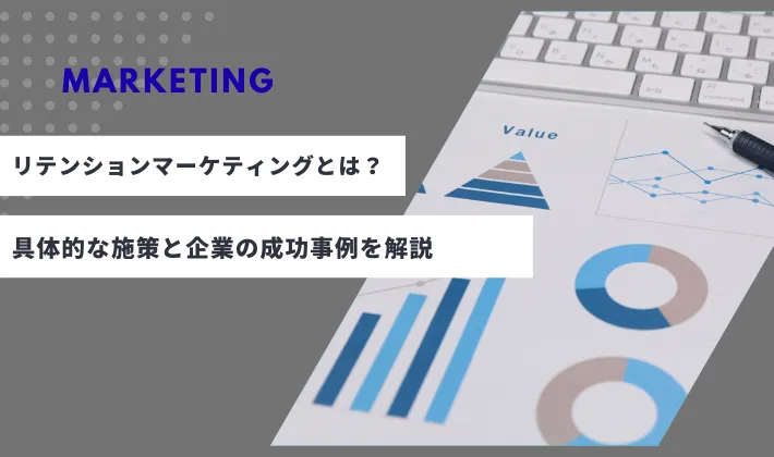 リテンションマーケティングとは？具体的な施策と企業の成功事例を解説