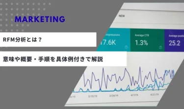 RFM分析とは？意味や概要・メリットと手順を具体例付きで解説