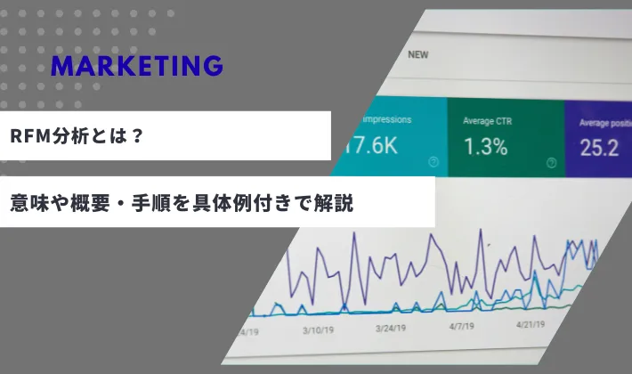 RFM分析とは？意味や概要・メリットと手順を具体例付きで解説
