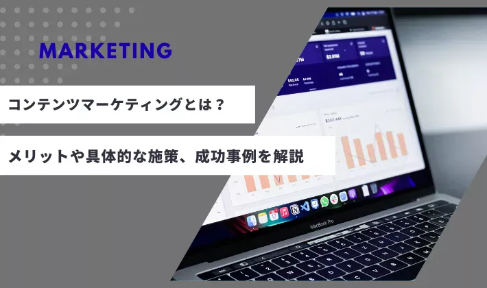 BtoBで効果的なコンテンツマーケティングとは？メリットや具体的な施策、企業の成功事例を解説