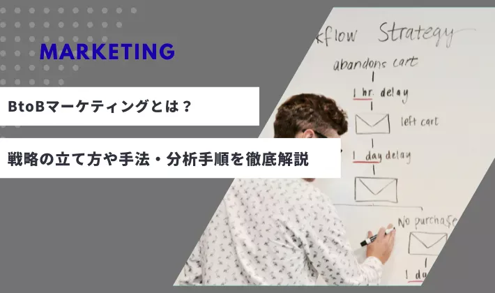 BtoBマーケティングとは？戦略の立て方や手法・分析手順を徹底解説