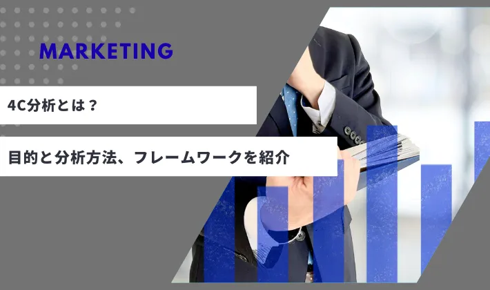 4C分析とは？3C・4P分析との違いや目的と分析方法、フレームワークを紹介