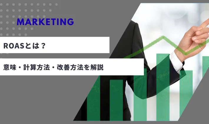 ROASとは？マーケティングでの意味・計算方法・改善方法をわかりやすく解説