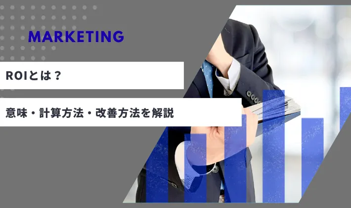ROIとは？マーケティングでの意味・計算方法・改善方法をわかりやすく解説