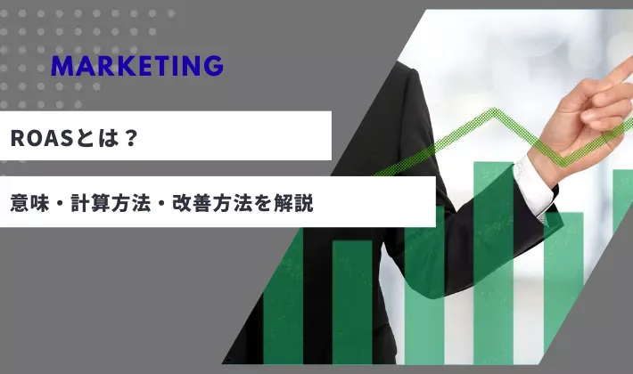 ROASとは？マーケティングでの意味・計算方法・改善方法をわかりやすく解説